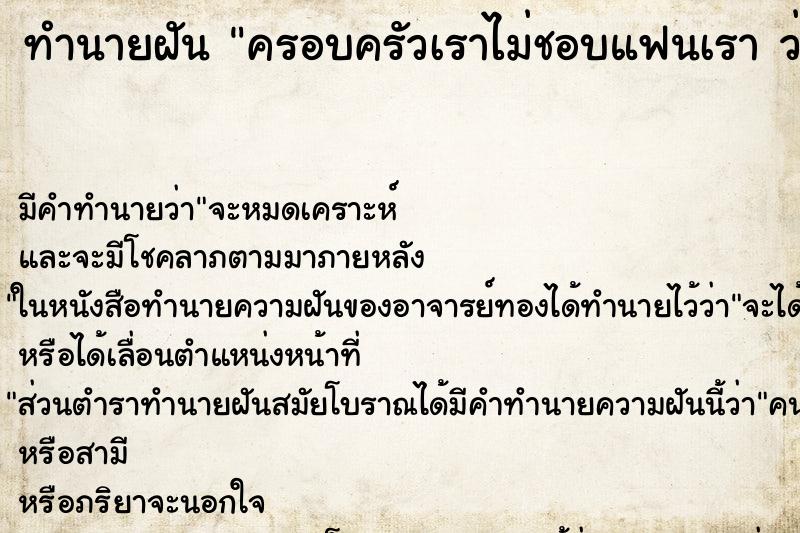 ทำนายฝัน ครอบครัวเราไม่ชอบแฟนเรา ว่าครอบครัวเราไม่ชอบแฟนเรา ทำนายฝัน ครอบครัวเราไม่ชอบแฟนเรา ว่าครอบครัวเราไม่ชอบแฟนเรา